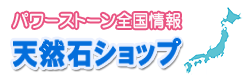 パワーストーン全国情報/天然石ショップ-PEPELO.NET